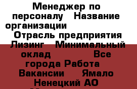 Менеджер по персоналу › Название организации ­ Fusion Service › Отрасль предприятия ­ Лизинг › Минимальный оклад ­ 20 000 - Все города Работа » Вакансии   . Ямало-Ненецкий АО,Муравленко г.